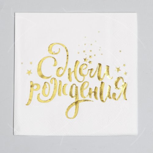 Салфетки бумажные "С Днём Рождения" 20 шт 3740554    			