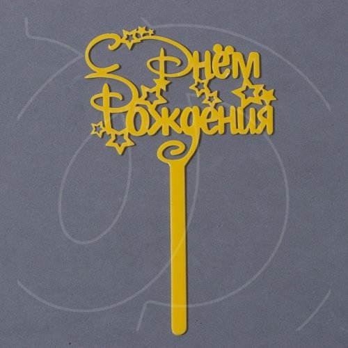 Топпер декоративный акриловый "С Днём Рождения. Дисней" Золото 7361039