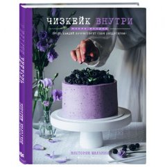 Книга "Чизкейк внутри. Пусть каждый почувствует себя кондитером!" 4094691