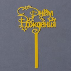 Топпер декоративный акриловый "С Днём Рождения. Дисней" Золото 7361039