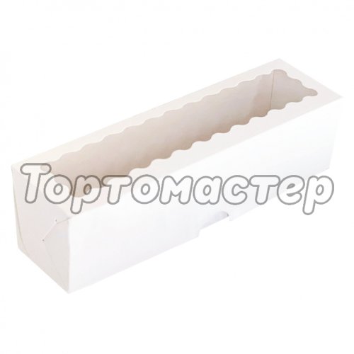 Коробка для макарон с фигурным окном белая 20x5,5x5,5 см 42055