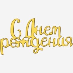 Топпер декоративный акриловый "С Днём рождения" Золото 9х5 см ТСК416