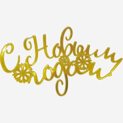 Топпер декоративный акриловый "С Новым годом!" Золото 10х6 см 